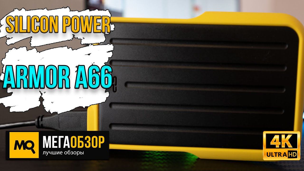 Silicon Power Armor A66 (SP020TBPHD66SS3Y) обзор. Быстрый и надежный внешний диск смотреть онлайн