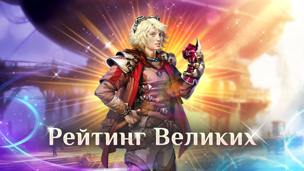 Игра "Небеса". Рейтинг Великих