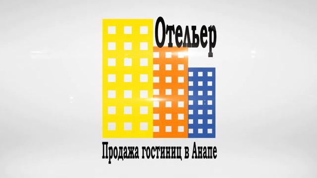 Продажа гостиниц в Анапе - Отельер