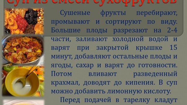 Характеристика сладких супов,особенности приготовления Требования к качеству,сроки реализации