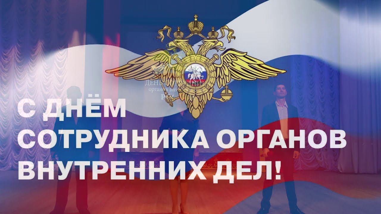 Концерт, посвящённый Дню сотрудника органов внутренних дел Российской Федерации 2020 смотреть онлайн