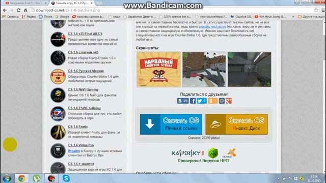 Где скачать кс 1.6 без вирусов и без лагов смотреть онлайн