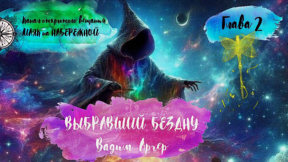 Глава 2. Выбравший бездну. Аудиокнига