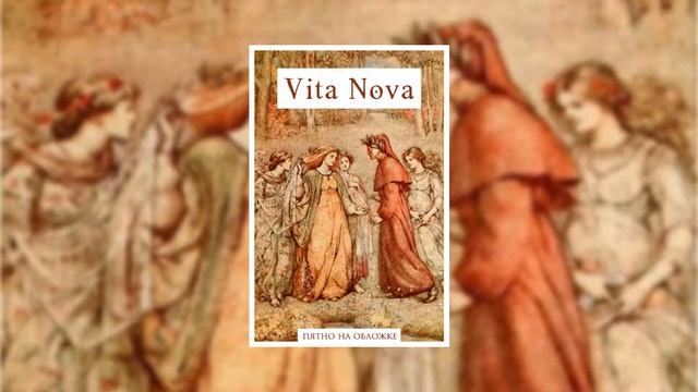 Новая Жизнь — Vita Nova — Данте Алигьери смотреть онлайн