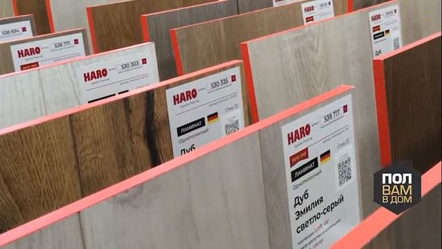 Ламинат Haro C разнообразными декорами от европейского лидера. Видео обзор