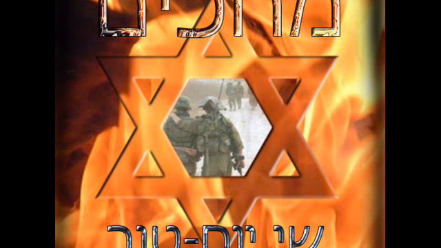 שי יום-טוב - מחכים (גלעד שליט) смотреть онлайн