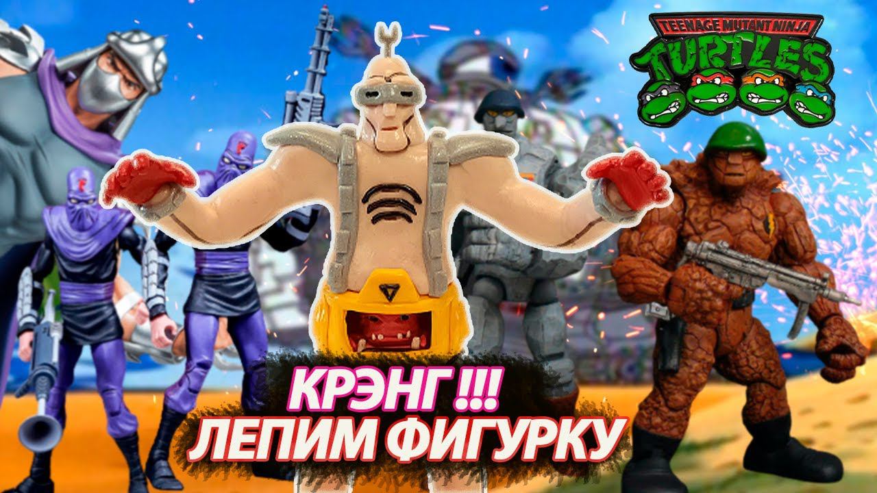 Черепашки Ниндзя ЛЕПИМ КРЭНГА Ninja turtles Sculpt KRANG смотреть онлайн