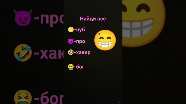 найди все если найдёшь то ты самая лучшая