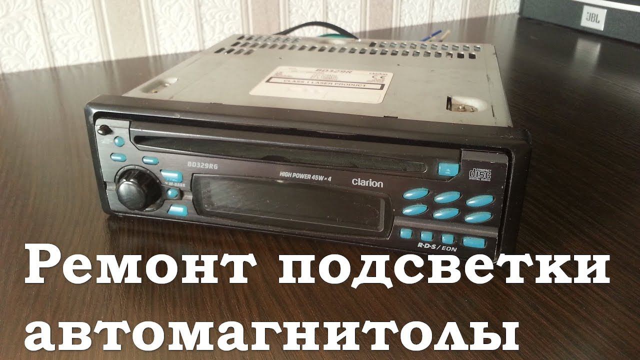 Ремонт подсветки магнитолы Clarion BD329RG смотреть онлайн