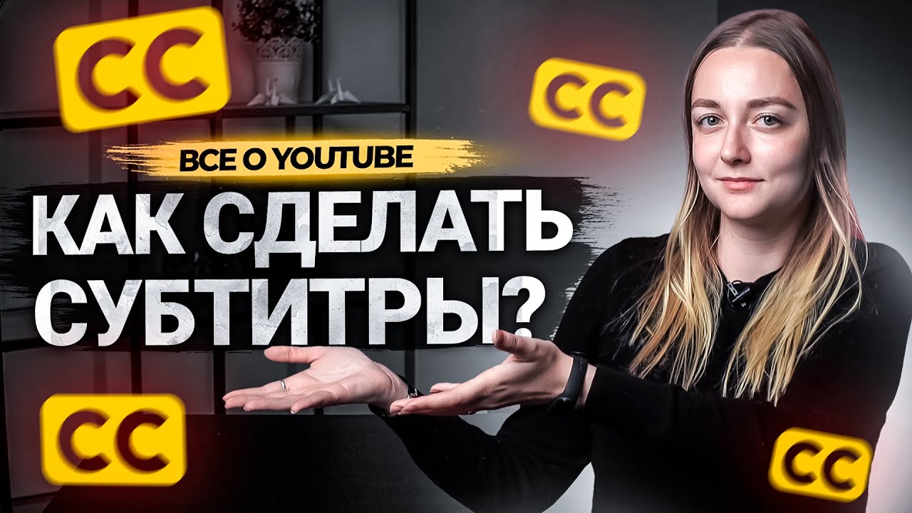 Как сделать субтитры к видео на YouTube? Как субтитры помогут вам в продвижении на Ютуб. смотреть онлайн