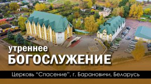 13 ноября 2022 (утро) /  Воскресное богослужение / Церковь Спасение