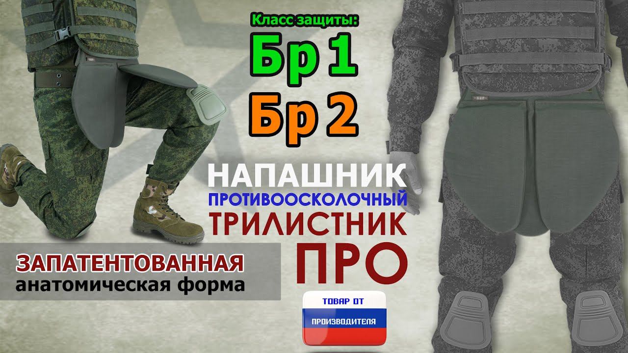 Напашник "Трилистник ПРО", класс защиты Бр 1/Бр 2, цвет - хаки. Промо-ролик. смотреть онлайн