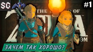 ZELDA: Tears of the Kingdom #1 ➤ НОВАЯ ЛЕГЕНДА