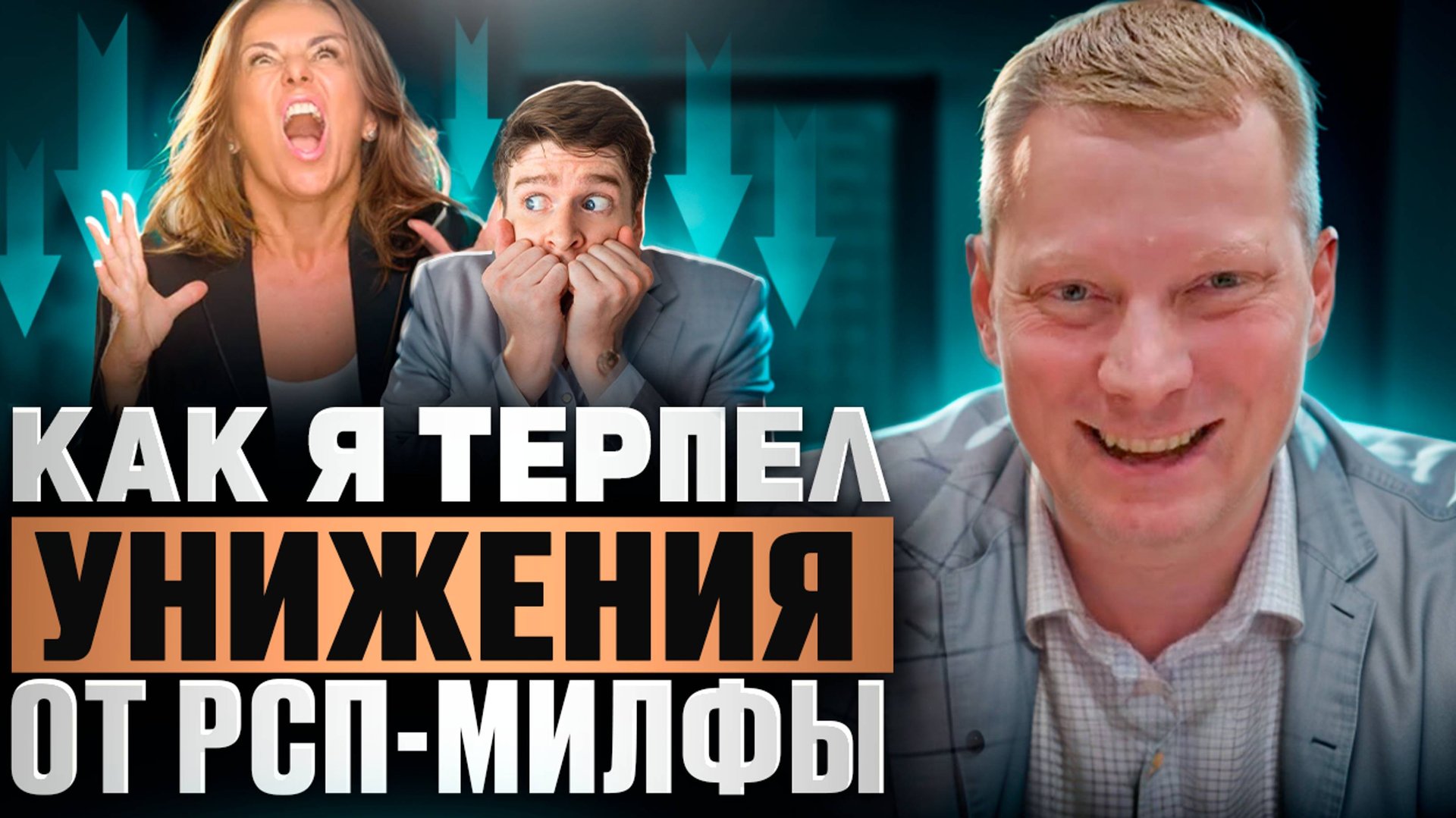 Как я затерпел от милфы или история отношений с женщиной за 40 смотреть онлайн