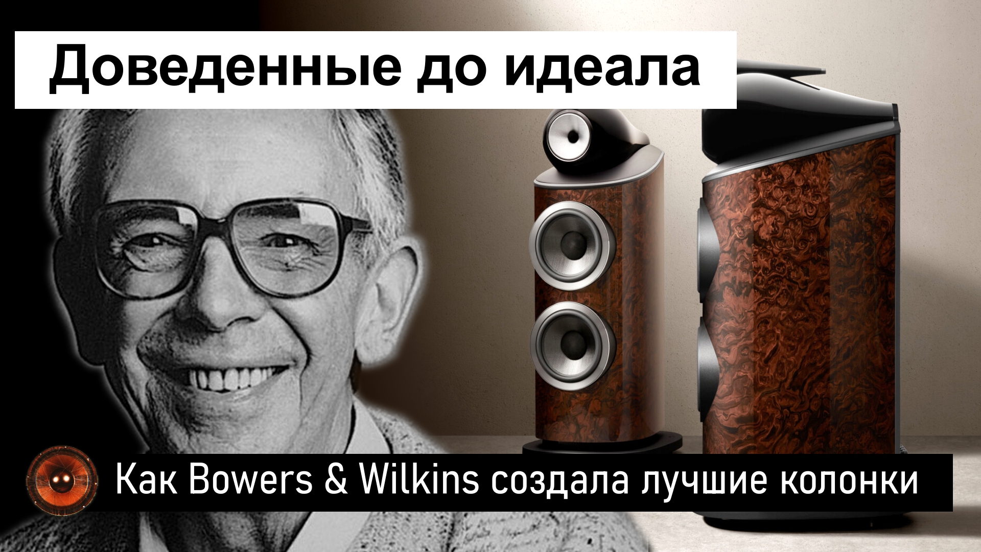 News HiFi | Как Bowers & Wilkins создала самые лучшие акустические системы
