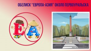 Обелиск «Европа-Азия» №9 около города Первоуральск