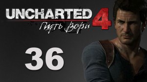 Uncharted 4: Путь вора (A Thief's End) - Глава 22: Так умирают воры [#36] | PS4 (2016 г.)