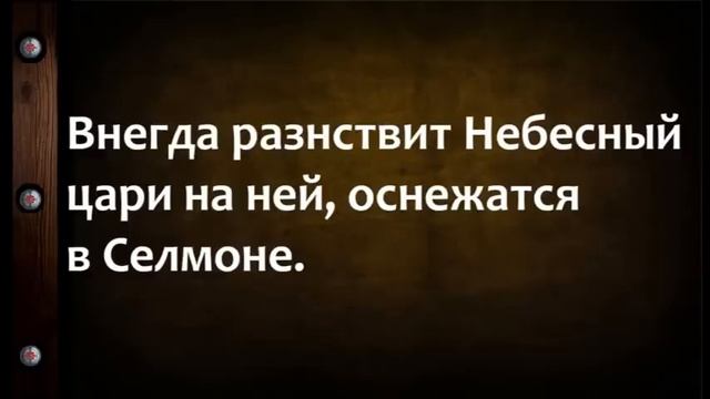 если колдун насылает нечисть старинная молитва НЕЗРИМЫЙ ЩИТ смотреть онлайн
