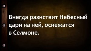 если колдун насылает нечисть старинная молитва НЕЗРИМЫЙ ЩИТ