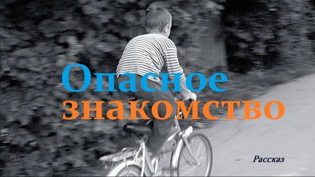 Опасное знакомство.. (рассказ)