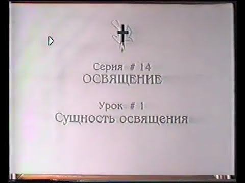 Серия 14. Освящение . Урок 01. Сущность освящения. смотреть онлайн