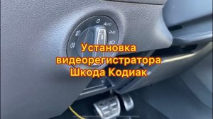 Шкода Кодиак - скрытая установка видеорегистратора