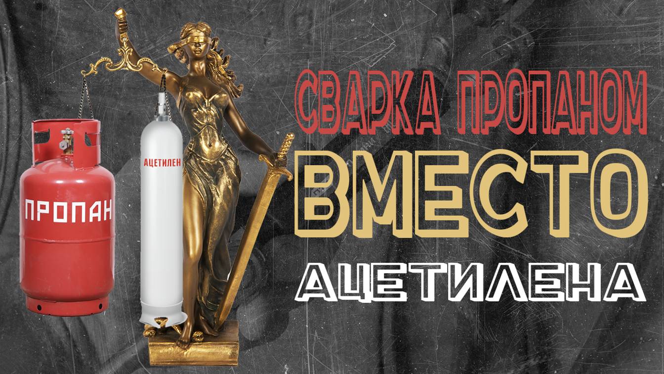 Сварка пропаном вместо ацетилена. Газосварка Пропан с кислородом. смотреть онлайн