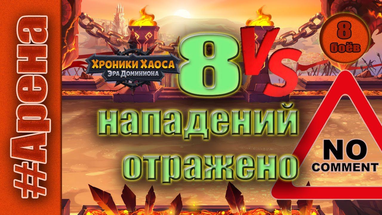 Хроники Хаоса. Арена 8 нападений отражены. смотреть онлайн