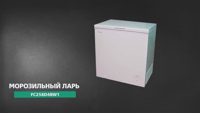 Сохраните все витамины лета с морозильным ларем Hisense FC258D4BW1! смотреть онлайн