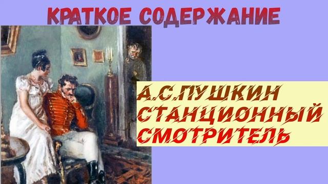КРАТКОЕ СОДЕРЖАНИЕ А.С. ПУШКИН СТАНЦИОННЫЙ СМОТРИТЕЛЬ АУДИО СЛУШАТЬ смотреть онлайн