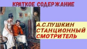 КРАТКОЕ СОДЕРЖАНИЕ А.С. ПУШКИН СТАНЦИОННЫЙ СМОТРИТЕЛЬ АУДИО СЛУШАТЬ