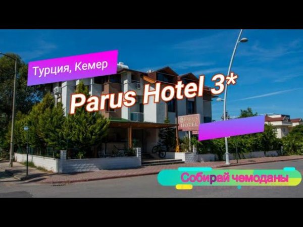 Отзыв об отеле Parus Hotel 3* (Турция, Кемер)