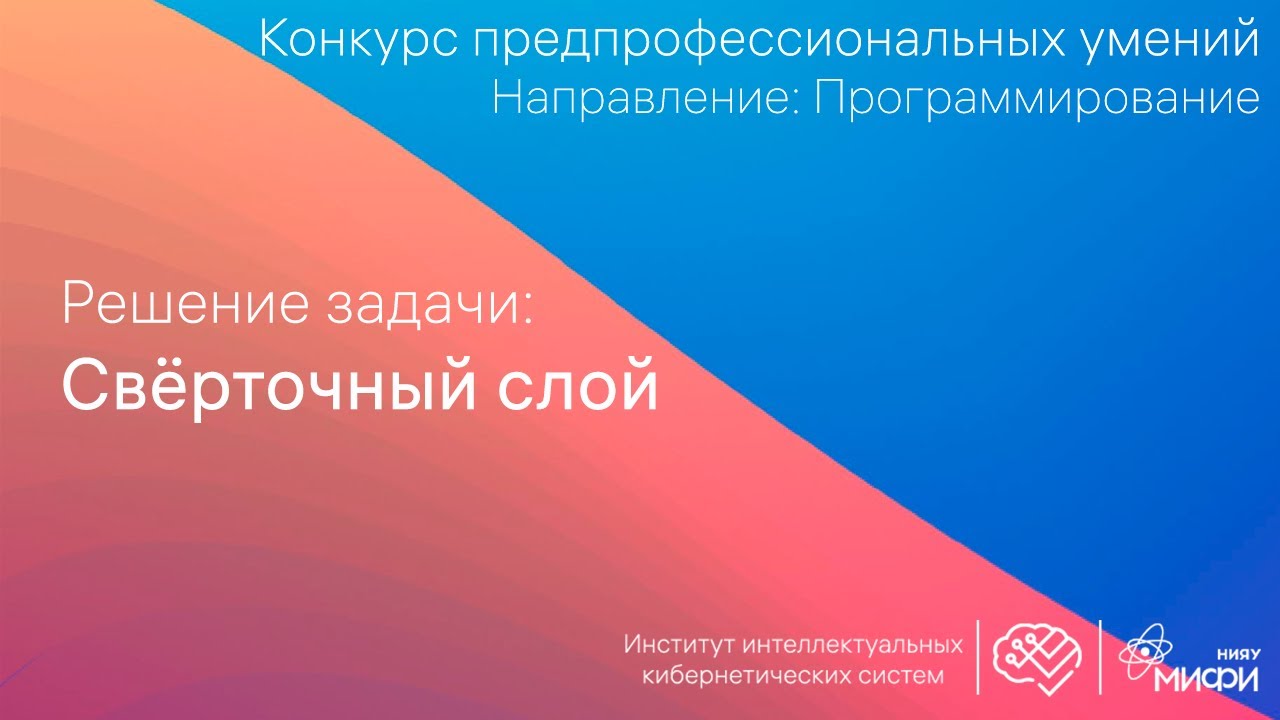 Решим задачу: Свёрточный слой смотреть онлайн