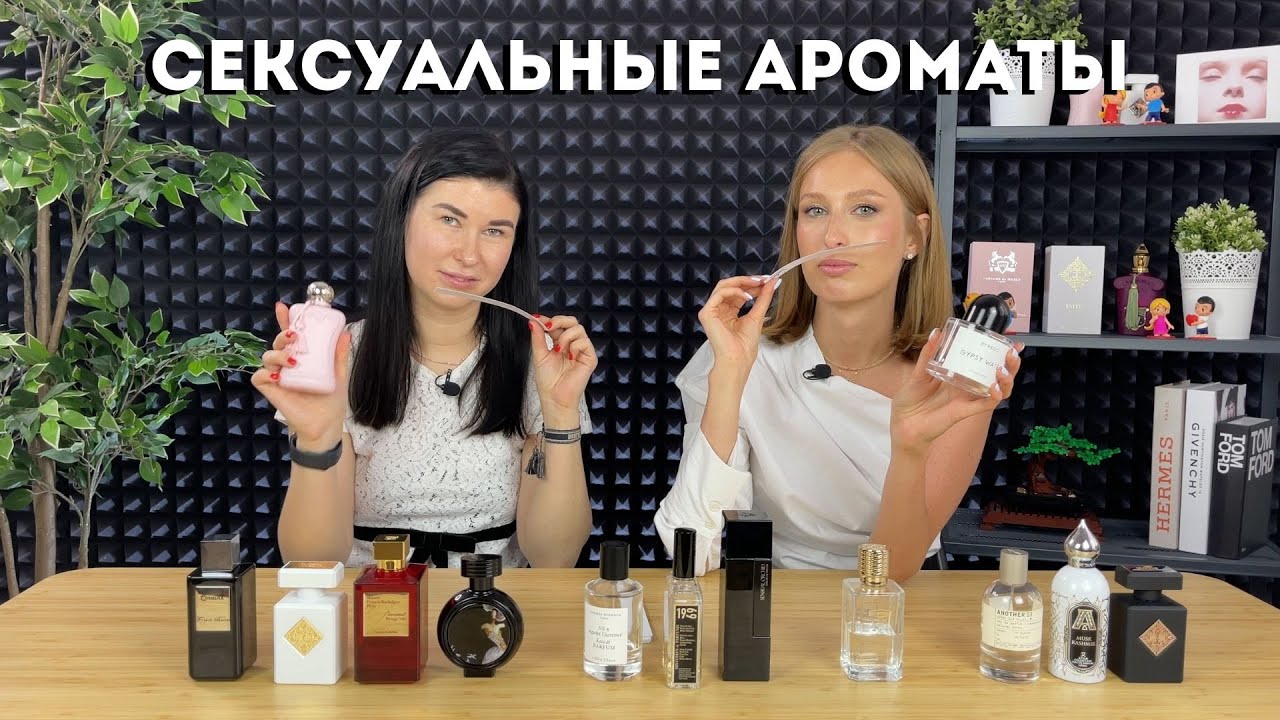 Самые сексуальные ароматы Baccarat Rouge, Fleur Narcotique, Delina, Apres L'Amour, Devil's Intrigue