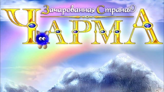 OST. Чарма - зачарованная страна - Пустыня смотреть онлайн