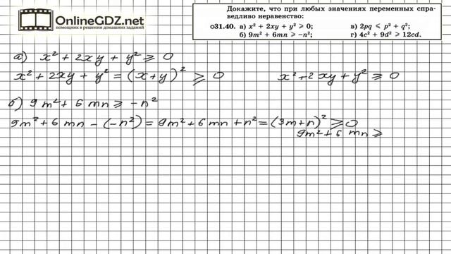 Задание № 31.40 - Алгебра 8 класс (Мордкович) смотреть онлайн