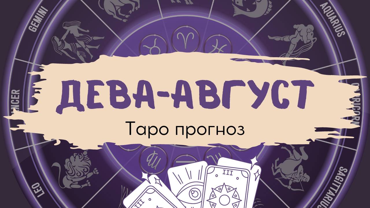 Дева❤️Таро прогноз на АВГУСТ 2024! смотреть онлайн