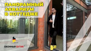 Панорамное остекление дома алюминиевым профилем Алютех