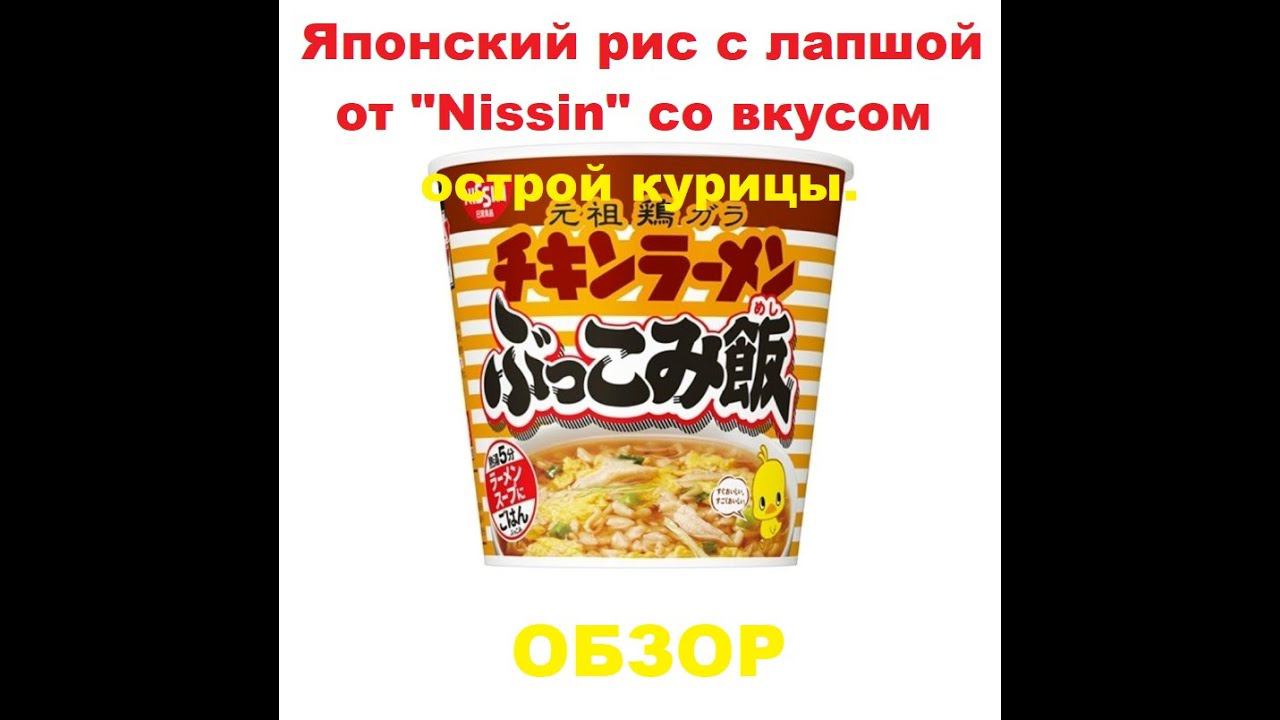 РИС с ЛАПШОЙ японский от производителя "NISSIN" со вкусом ОСТРОЙ курицы. ОБЗОР. смотреть онлайн