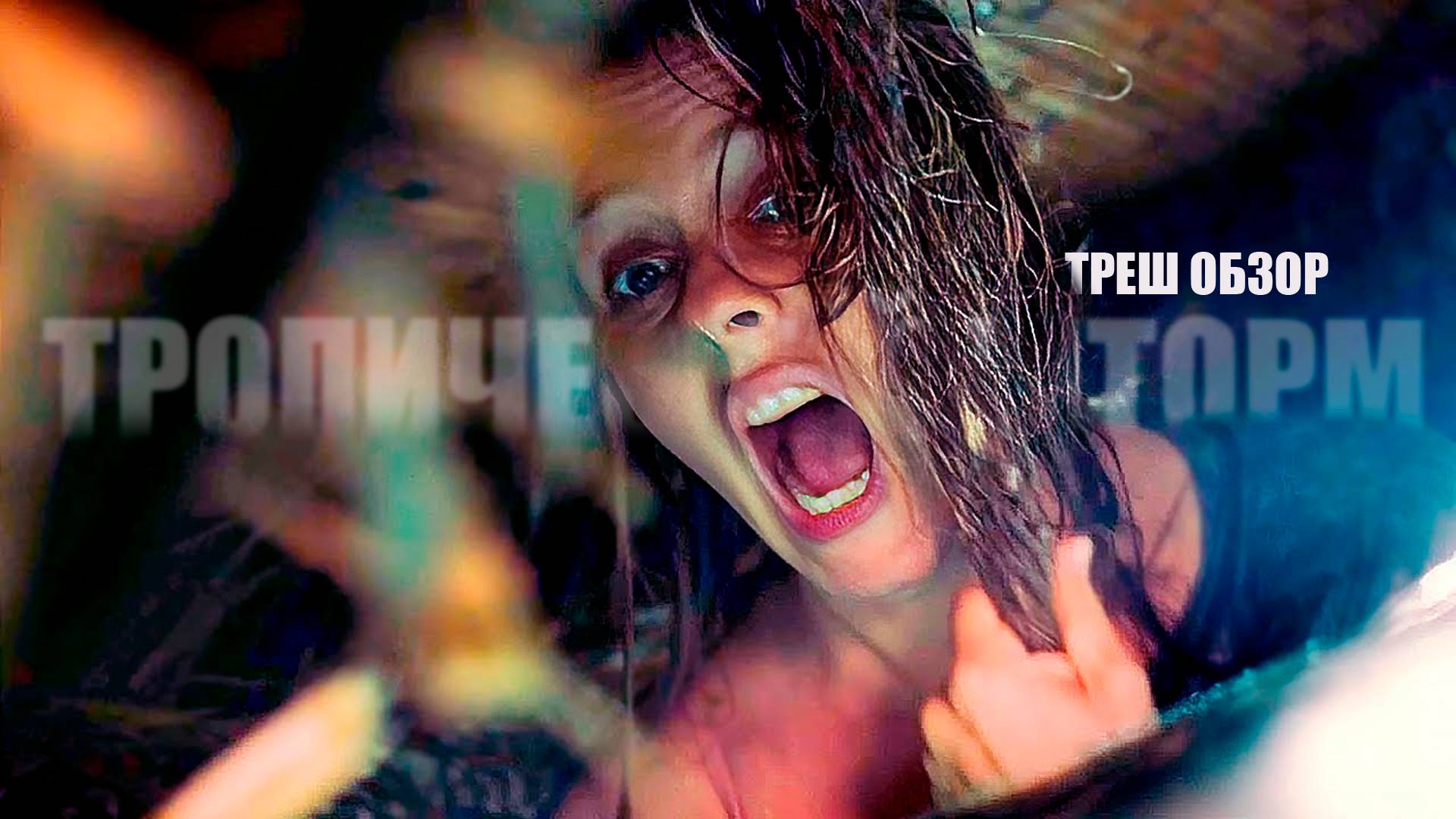 Акулы атаковали семью на отдыхе ТРЕШ ОБЗОР фильма ТРОПИЧЕСКИЙ ШТОРМ смотреть онлайн