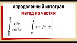 16. Интегрирование по частям в определенном интеграле Примеры