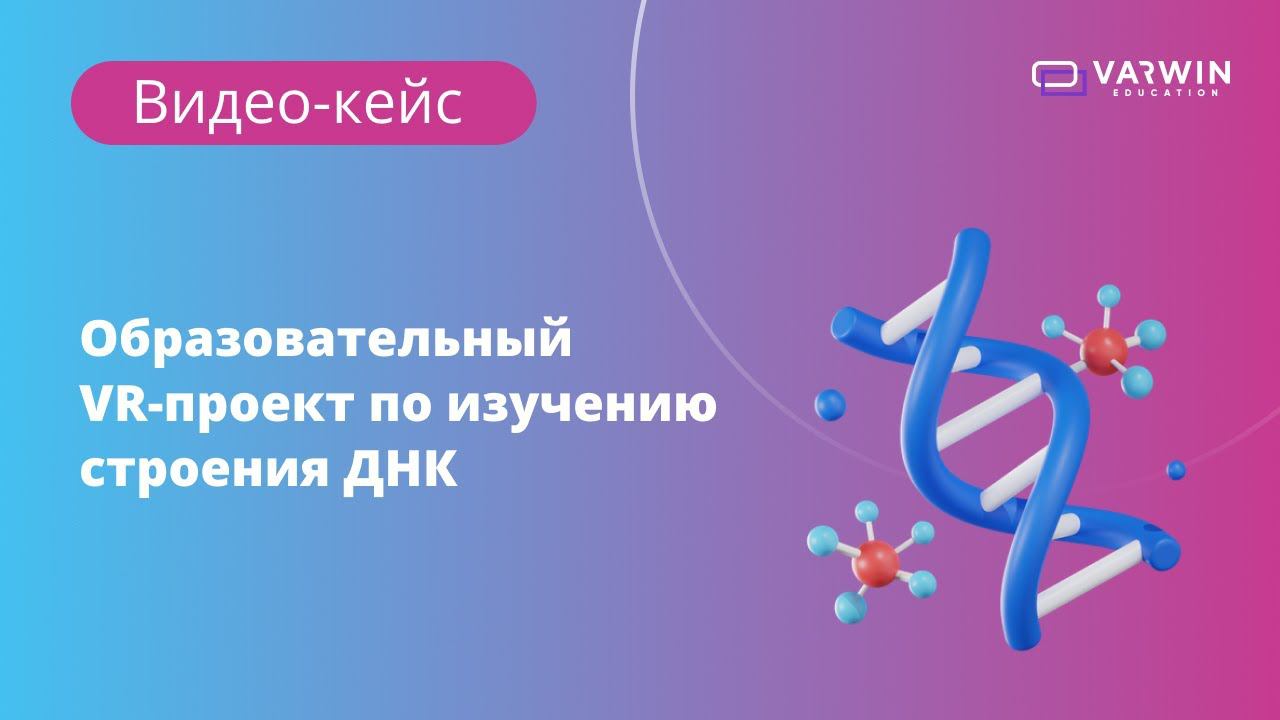 Виртуальное приложение по изучению строения ДНК на Varwin смотреть онлайн