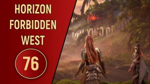 ПРОХОЖДЕНИЕ - HORIZON FORBIDDEN WEST - ЧАСТЬ 76 DLC