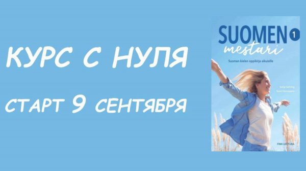 КУРС ПО SUOMEN MESTARI 1 С 9 СЕНТЯБРЯ 2024