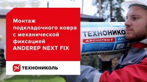 Подкладочный ковёр ANDEREP NEXT FIX — защита кровли от вероятных протечек — инструкция по монтажу