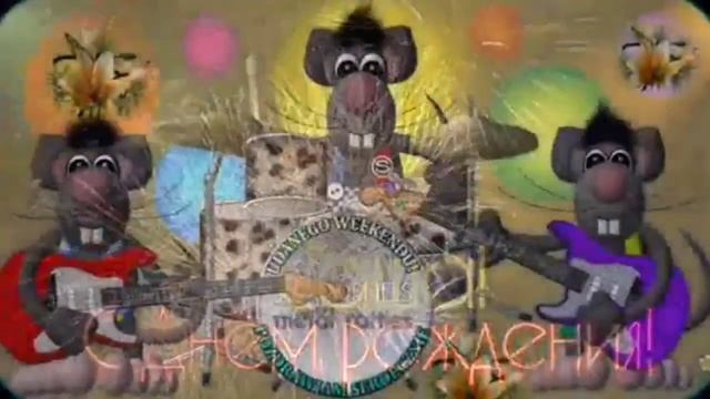 С днём рождения Александр Леонидович! смотреть онлайн