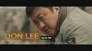 что посмотреть? трейлер ОХОТНИКИ С ПУСТОШИ 2024 драма, фантастика, экшн