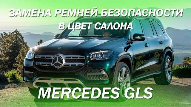 Меняем ремни безопасности в цвет салона на Mercedes GLS [ЗАМЕНА РЕМНЕЙ БЕЗОПАСНОСТИ 2021]