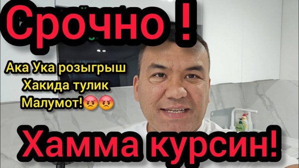 Срочно! Хамма курсин! ака ука уйин хакида тулик малумот! #akauka #akaukaigra #akaukarozigrish #igr