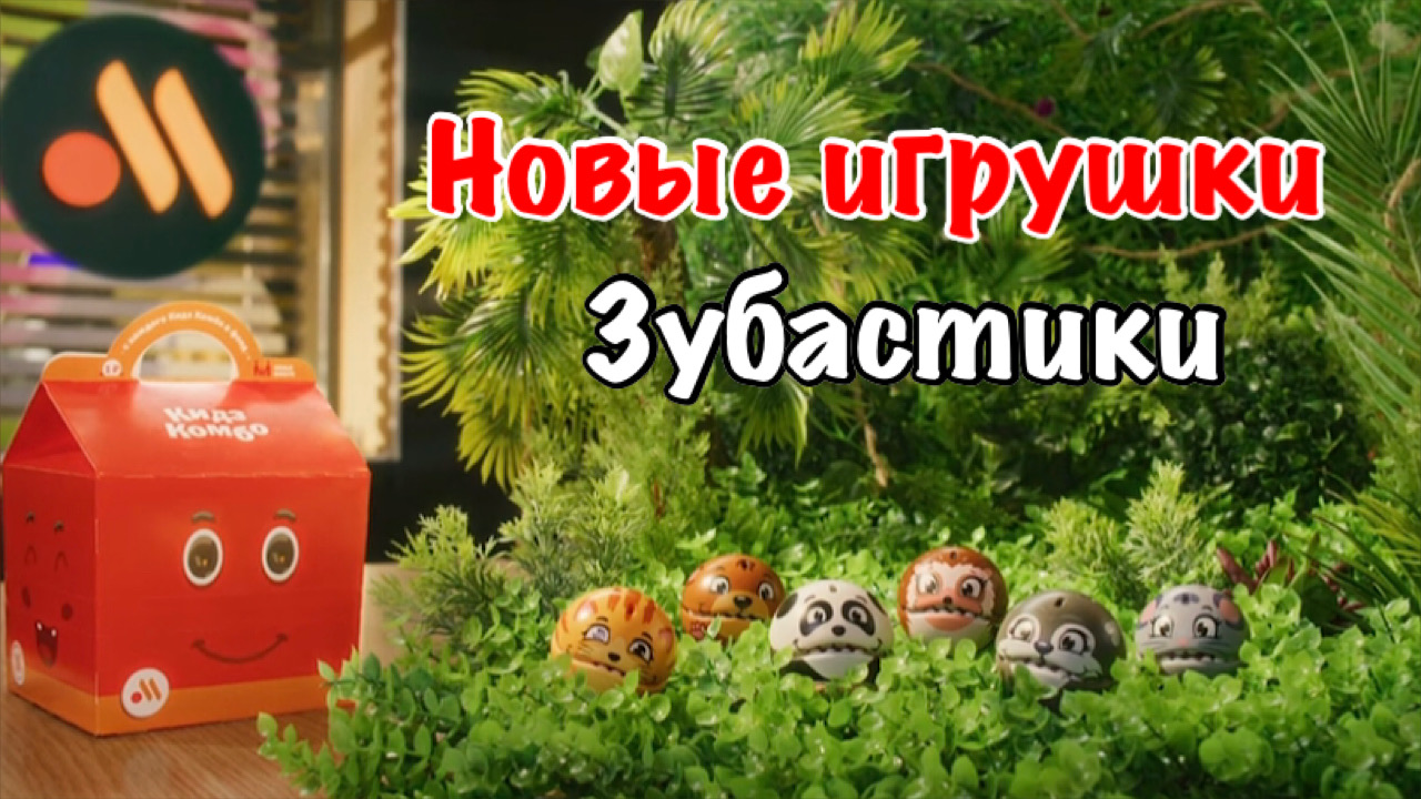 Зубастики в Кидз Комбо. Новые игрушки во Вкусно и точка. смотреть онлайн